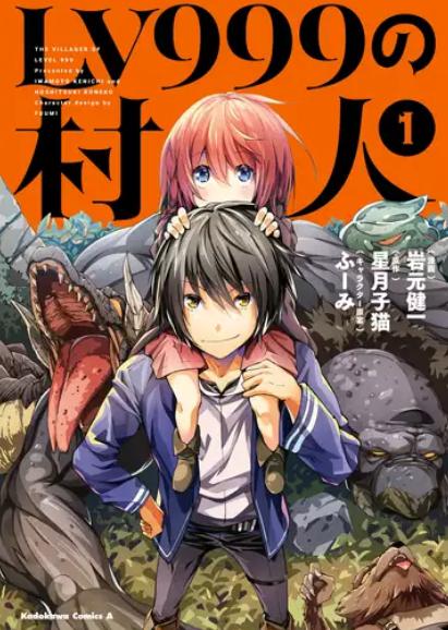 LV999の村人　1巻　表紙