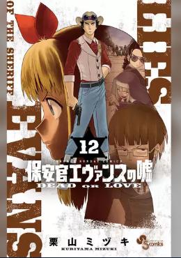 保安官エヴァンスの嘘(12)表紙