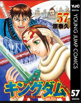 漫画 キングダム 57巻を無料で読む方法 Zip Rar ダウンロードってどうなの