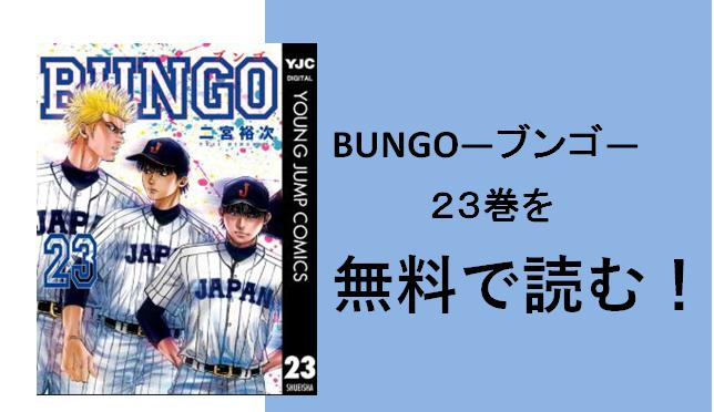 BUNGO―ブンゴ― 　23巻　表紙の画像