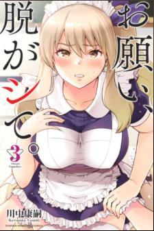 漫画「お願い、脱がシて」3巻 表紙