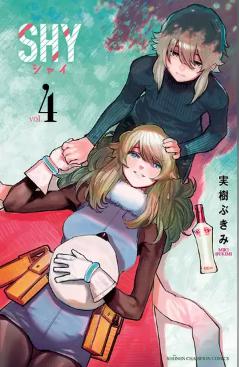 漫画「ＳＨＹ」4巻 表紙