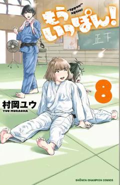 漫画「もういっぽん！」8巻の表紙