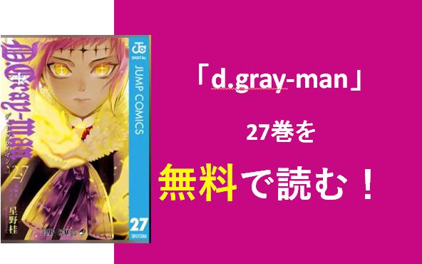 漫画 D Gray Man ディーグレイマン 27巻タダ読み Zip Rar ダウンロードはできる