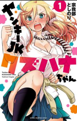 漫画「ヤンキーJKクズハナちゃん」1巻 表紙