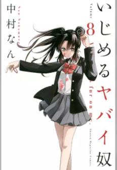 漫画「いじめるヤバイ奴」8巻 表紙