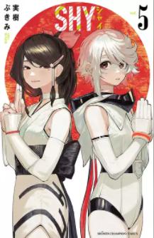 「SHY」5巻の表紙