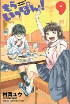 漫画「もういっぽん！」9巻の表紙