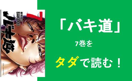 漫画 バキ道 ７巻を無料で読む Zip Rar ダウンロードはできる