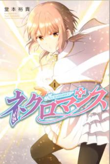 漫画「ネクロマンス」4巻 表紙