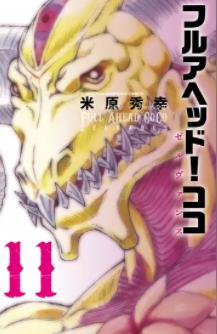 「フルアヘッド!ココ ゼルヴァンス」11巻の表紙
