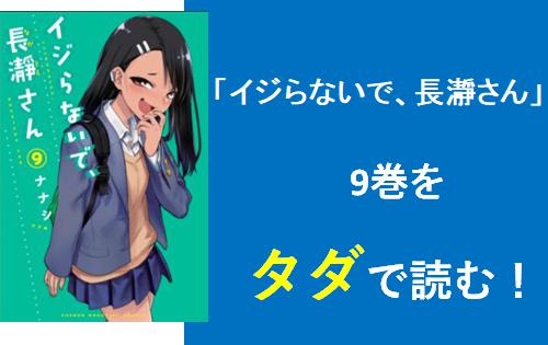 イジらないで 長瀞さん 9巻をタダ読み Zip Rar 漫画村はどうなの