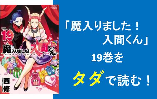 魔入りました 入間くん 最新刊19巻を無料で読む Zip Rar ダウンロードはできる