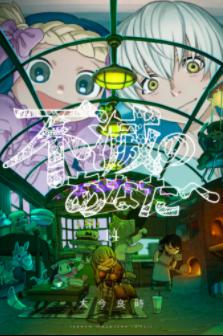 マンガ「不滅のあなたへ」14巻　表紙