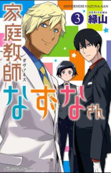 漫画「家庭教師なずなさん」3巻 表紙