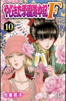 マンガ「やじきた学園道中記Ｆ」10巻　表紙