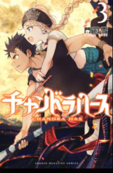 マンガ「チャンドラハース」3巻　表紙