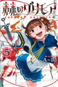 「赫のグリモア」5巻　表紙