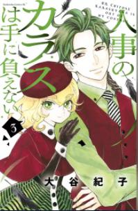 「人事のカラスは手に負えない」3巻 表紙