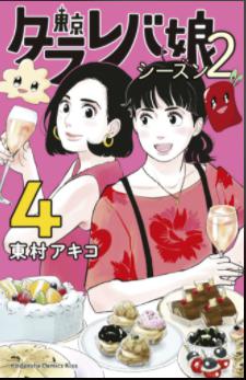 「東京タラレバ娘シーズン2」4巻の表紙