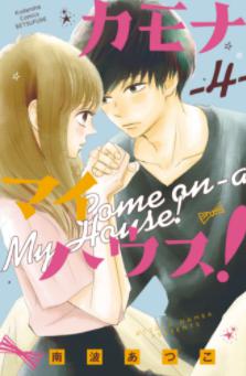 「カモナマイハウス！」　表紙画像
