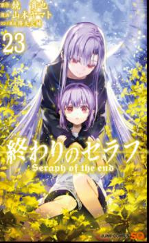 「終わりのセラフ」23巻 表紙