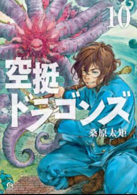 「空挺ドラゴンズ」10巻　表紙