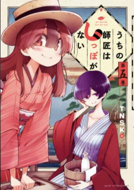 「うちの師匠はしっぽがない」5巻の表紙