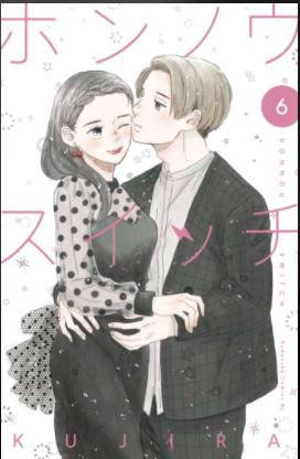 「ホンノウスイッチ」6巻の表紙