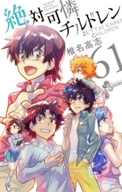 「絶対可憐チルドレン」61巻　表紙